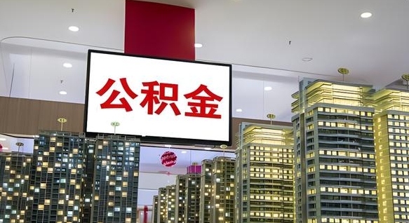 来宾离职可以取公积金（离职了可以取公积金）